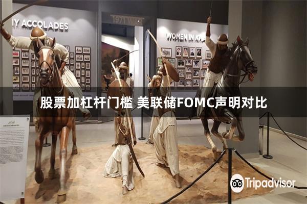 股票加杠杆门槛 美联储FOMC声明对比