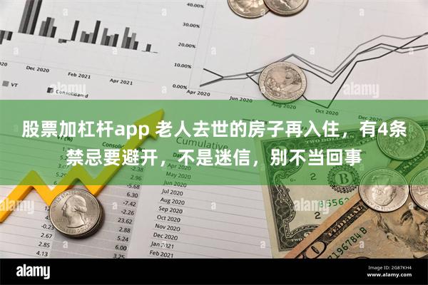 股票加杠杆app 老人去世的房子再入住，有4条禁忌要避开，不是迷信，别不当回事