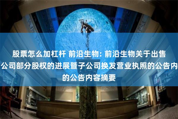 股票怎么加杠杆 前沿生物: 前沿生物关于出售全资子公司部分股