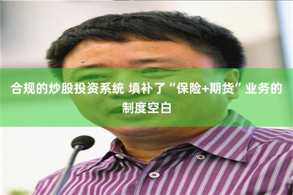 合规的炒股投资系统 填补了“保险+期货”业务的制度空白