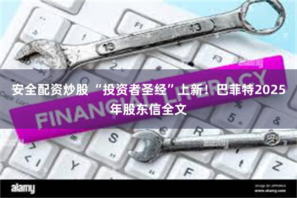 安全配资炒股 “投资者圣经”上新！巴菲特2025年股东信全文