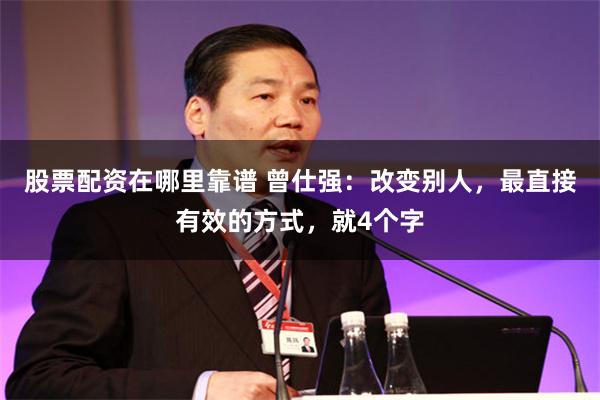 股票配资在哪里靠谱 曾仕强：改变别人，最直接有效的方式，就4个字